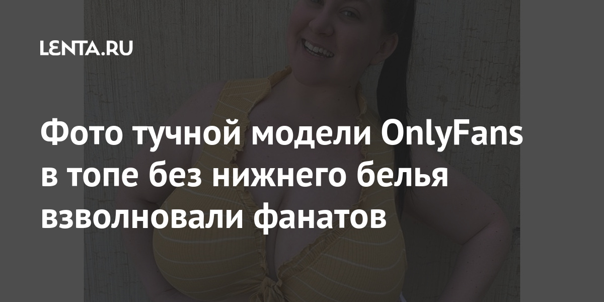 Фото тучной модели OnlyFans в топе без нижнего белья взволновали фанатов Instagram, откровенные, писали, Лорен, пользователей, выглядеть, плюссайзмодели, австралийской, адрес, высказались, резко, пользователи, сентябре, модели», тело», должны, поделилась, любить, начинаю, «Благодаря