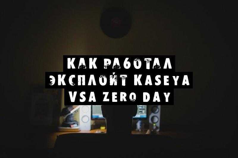 Как работал эксплойт Kaseya VSA Zero Day