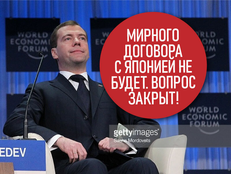 Святая простота Дмитрия Медведева, "закрывшего" вопрос Курил