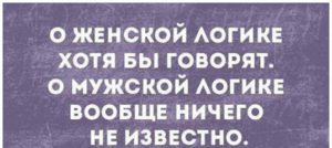 Мужская логика — бессмысленная и беспощадная?