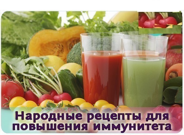 НА ЗАМЕТКУ! Рецепты народной медицины для повышения иммунитета 