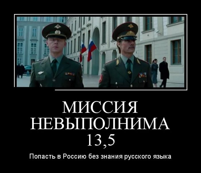 Миссия невыполнима демотиватор, юмор