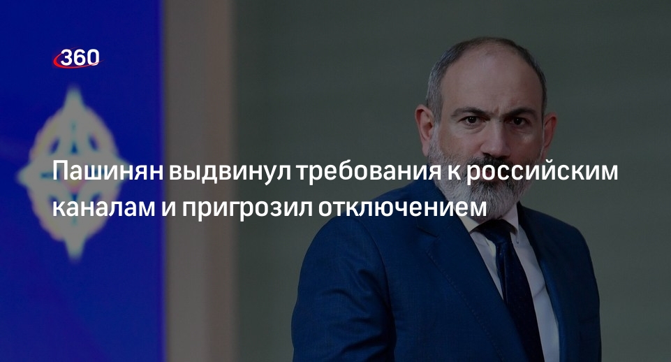 Пашинян предупредил о возможности отключения российских каналов в Армении