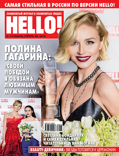 Обложка №10 HELLO! с Полиной Гагариной