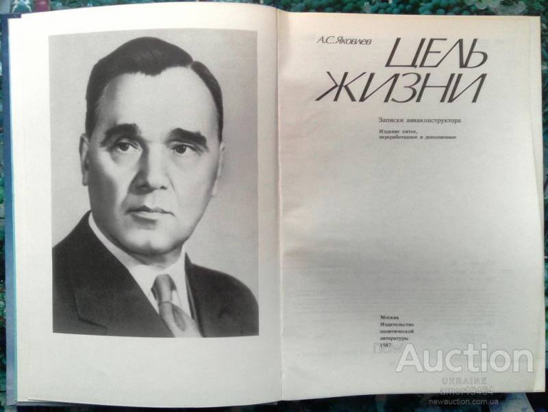 Воспоминания А. С. Яковлева – человека своего времени история