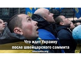 Что ждет Украину после швейцарского саммита украина