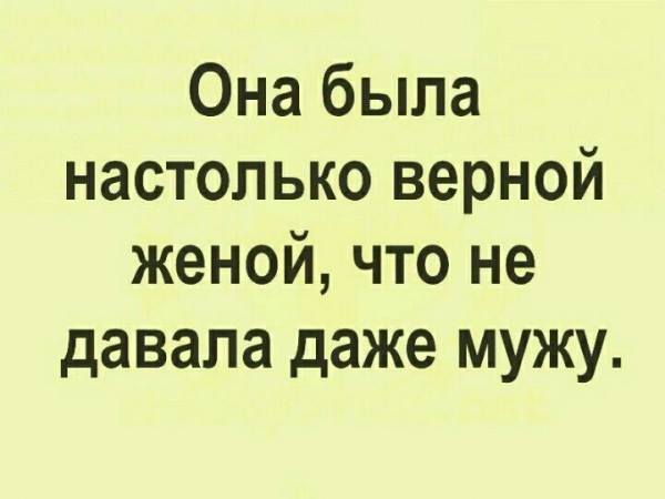 Одна подpyга жалyется дpyгой:- Пpедставляешь, я yзнала, что мой мyж мне изменяет!... весёлые