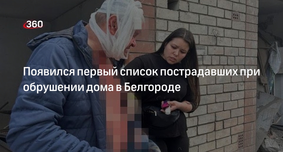 Telegram-канал «112» показал список пострадавших при обрушении дома в Белгороде