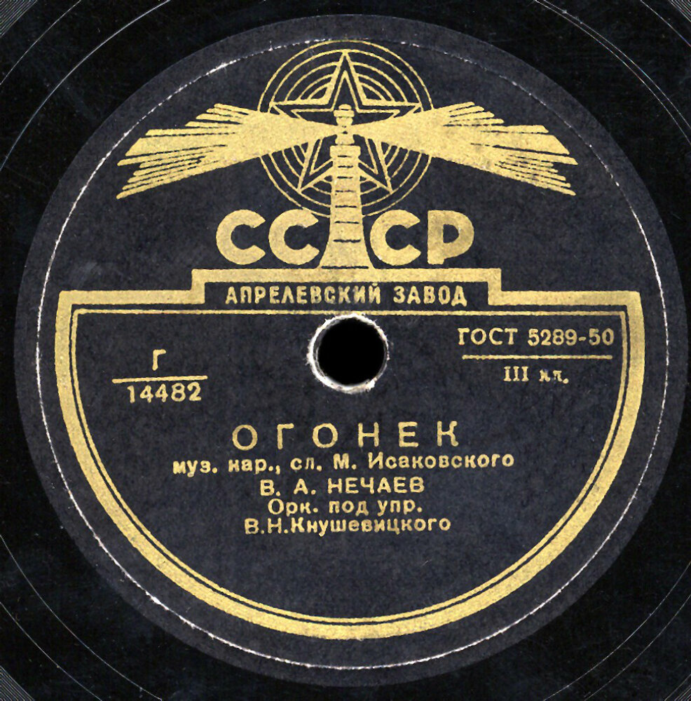 Слушать радио песни ссср. Огонёк песня. Огонек Исаковский. Пластинки с военными песнями.