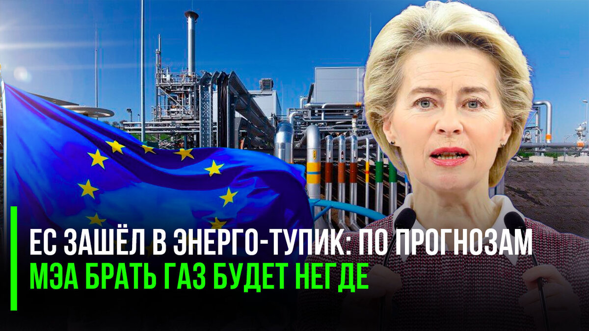 ЕС зашёл в энерго-тупик: по прогнозам МЭА брать газ будет негде