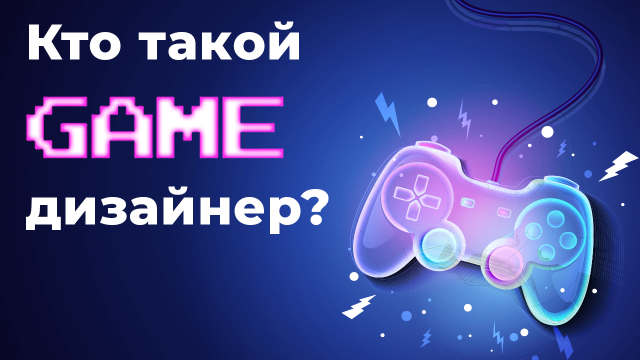 Кто такой гейм-дизайнер