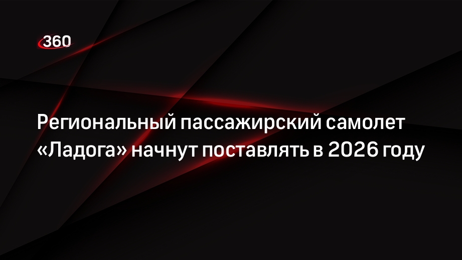 Региональный пассажирский самолет «Ладога» начнут поставлять в 2026 году