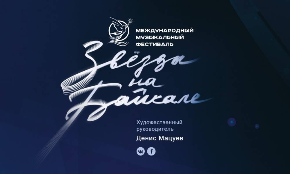 Международный фестиваль классической музыки «Звезды на Байкале» состоится в Иркутске