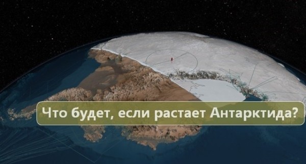 Что будет, если растают ледники Антарктиды?