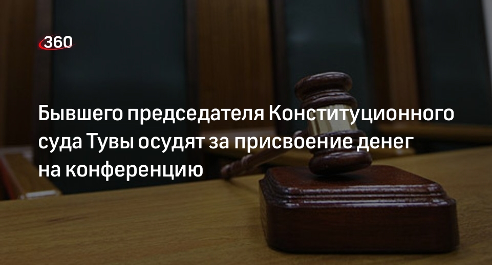 Экс-председатель Конституционного суда Тувы пойдет под суд за присвоение 1,4 млн рублей