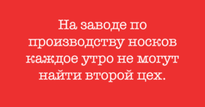 Горячая дюжина свежайших смешных анекдотов 