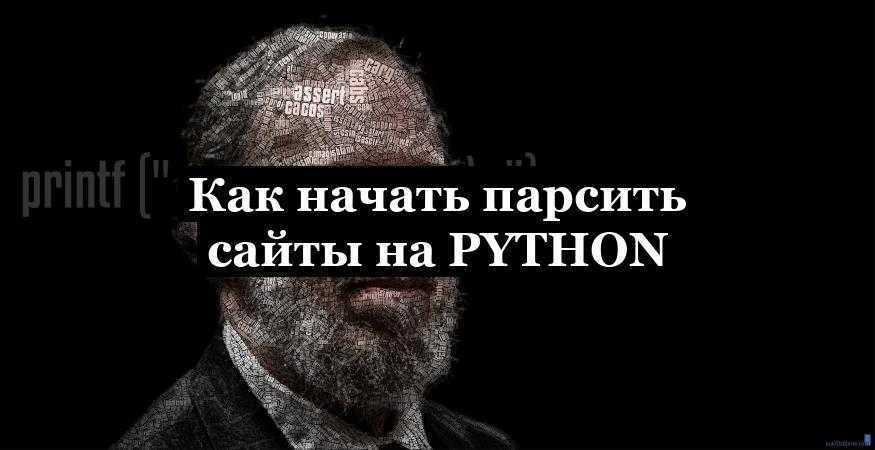 Как начать парсить сайты на Python