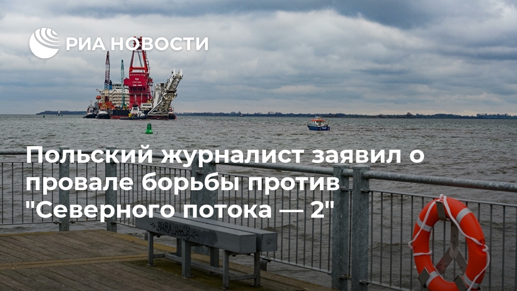 Польский журналист заявил о провале борьбы против "Северного потока — 2" Лента новостей