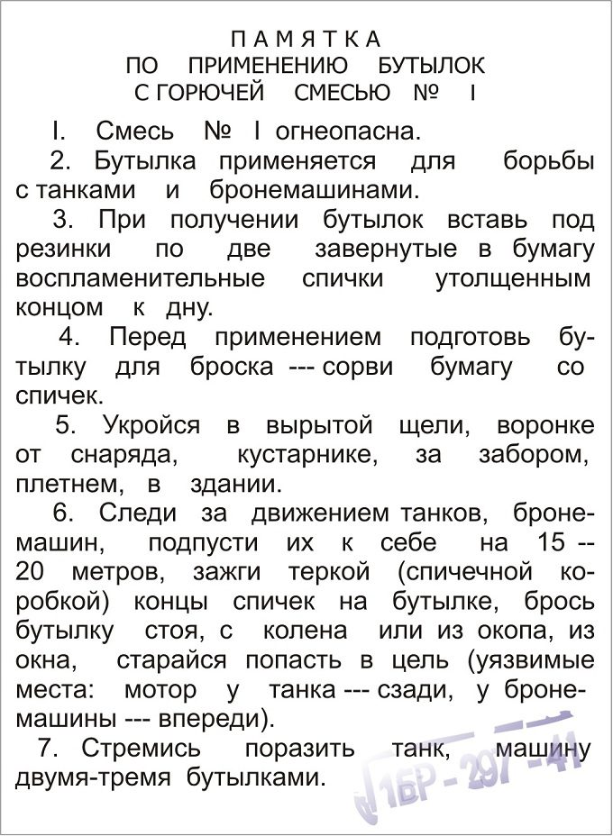 «Коктейль для Молотова» «Коктейль для Молотова»