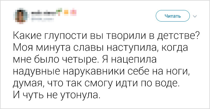 Пользовательница Twitter попросила друзей рассказать о детских глупостях и запустила флешмоб на весь интернет Пользовательница Twitter попросила друзей рассказать о детских глупостях и запустила флешмоб на весь интернет воспитание