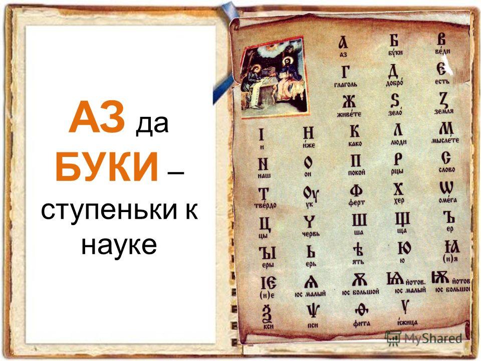 Б буки л. Азы Буки. Азбука из аз и Буки. Старославянские аз да Буки. Аз и Буки основа науки.