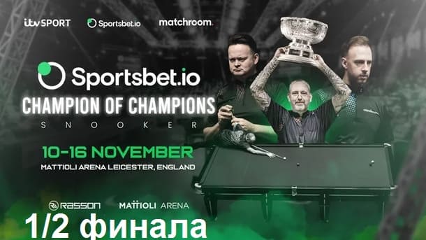 1/2 финала Чемпион Чемпионов 2025 по снукеру
