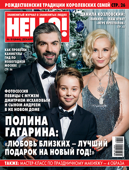 Обложка №51 HELLO! с Полиной Гагариной и Дмитрием Исхаковым