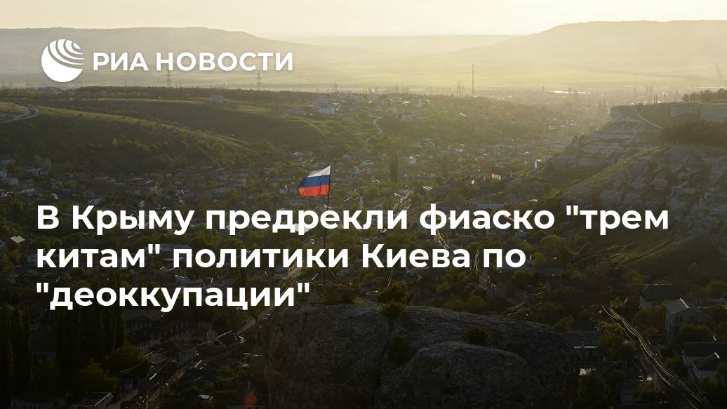 В Крыму предрекли фиаско 