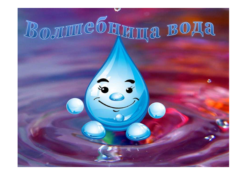 Волшебная вода для детей. Волшебная вода для детей. Тема волшебница вода. Надпись волшебная вода. Вода в природе для детей дошкольного возраста.