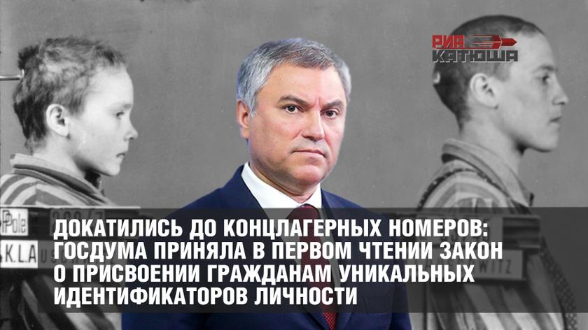 Докатились до концлагерных номеров: Госдума приняла в первом чтении закон о присвоении гражданам уникальных идентификаторов личности