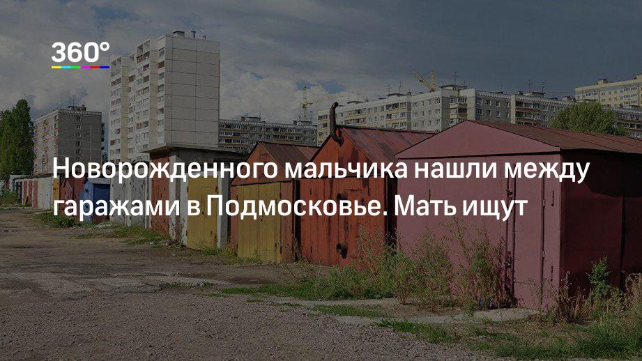 Новорожденного мальчика нашли между гаражами в Подмосковье. Мать ищут