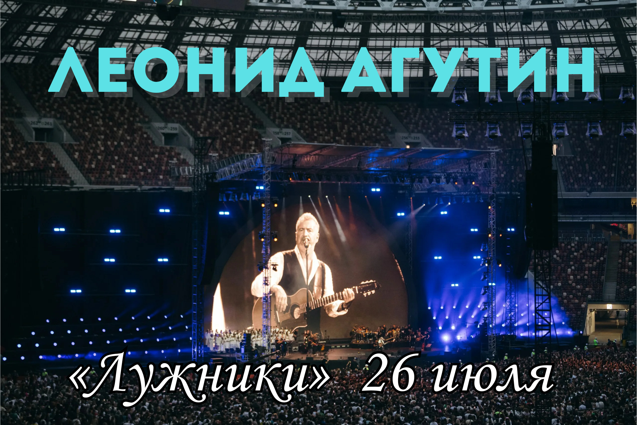 агутин лужники билеты