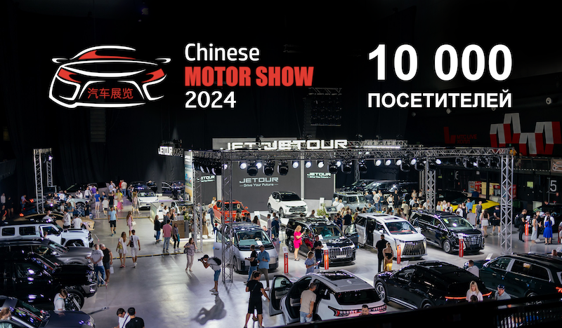 10000 человек посетили выставку китайских автомобилей Chinese Motor Show 2024