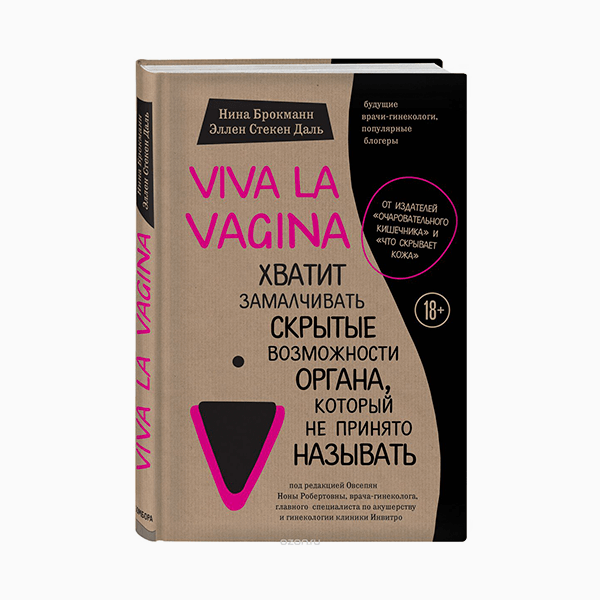 «Viva la vagina. Хватит замалчивать скрытые возможности органа, который не принято называть», Нина Брокманн, Эллен Стёкен Даль