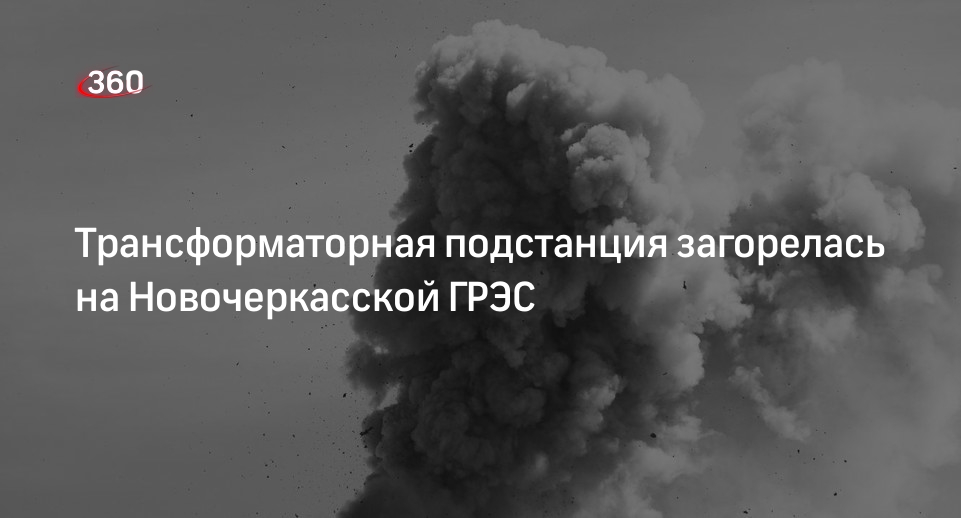 Голубев: на подстанции Новочеркасской ГРЭС ночью произошло возгорание