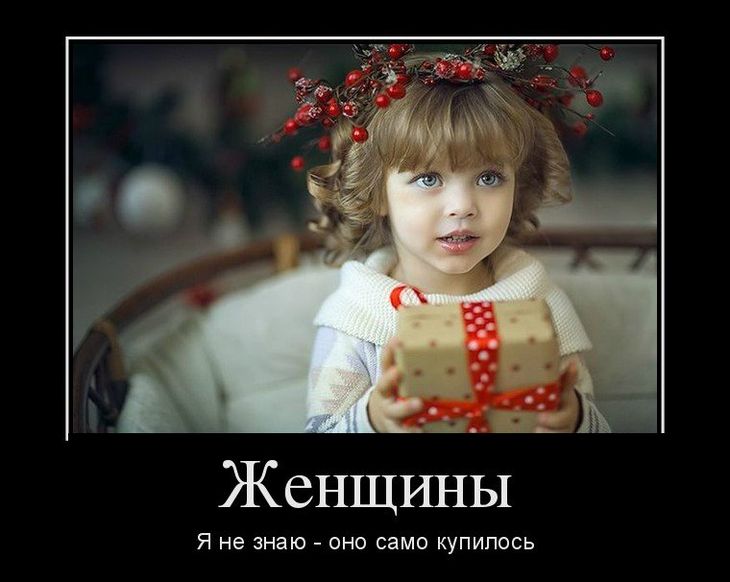 Забавные, смешные и прикольные демотиваторы про девушек Забавные, смешные и прикольные демотиваторы про девушек веселые демотиваторы ржака