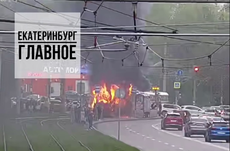 Загоревшийся в Екатеринбурге трамвай попал на видео