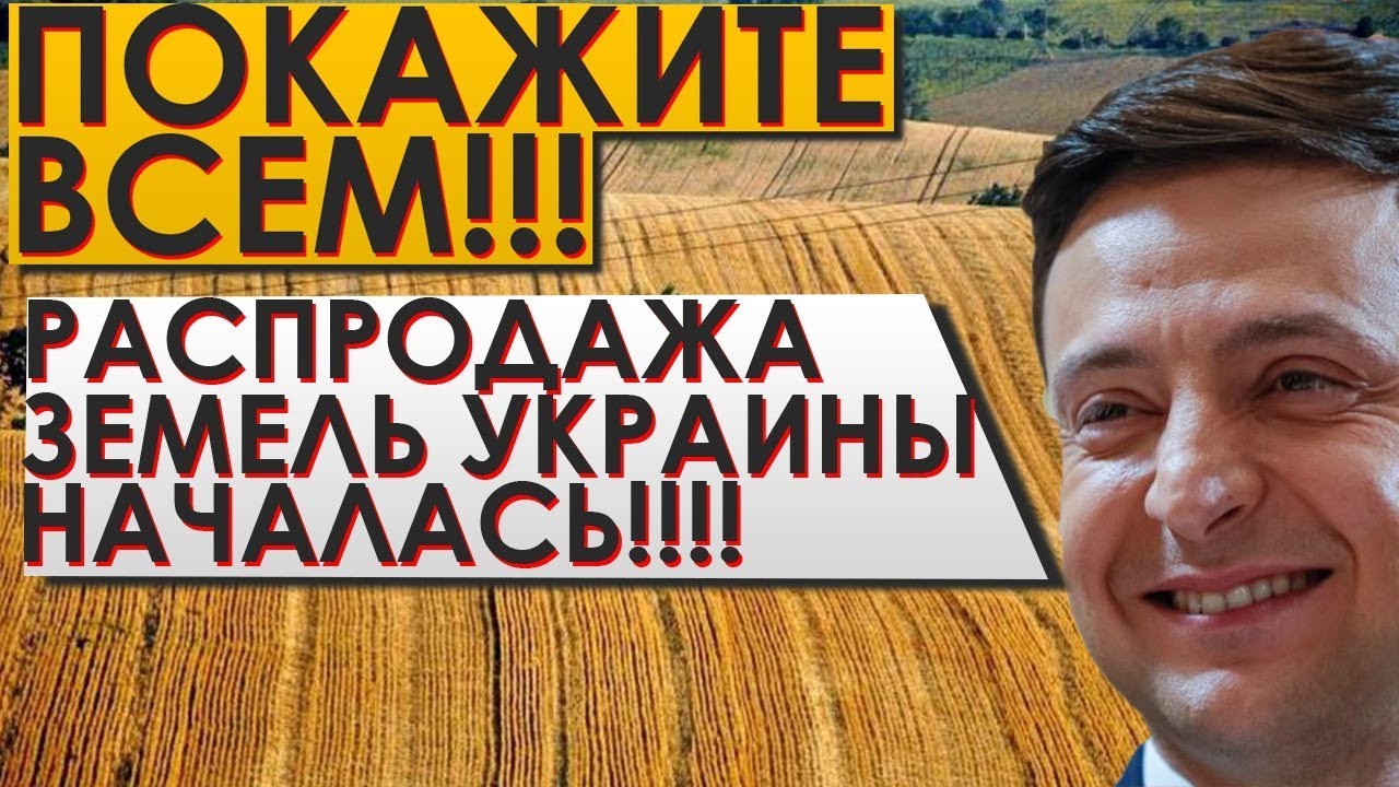 Зе-мля пухом или аграрный европузырь Украины (еврооптимистическая трагедия в двух актах) земли, землю, Украины, Украине, будет, более, около, гектар, земель, которые, долларов, которых, украинской, земля, аренды, сельхозземли, селян, будут, продать, можно