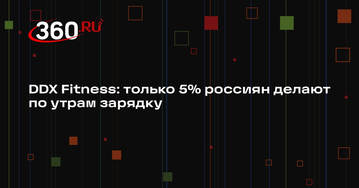 DDX Fitness: только 5% россиян делают по утрам зарядку
