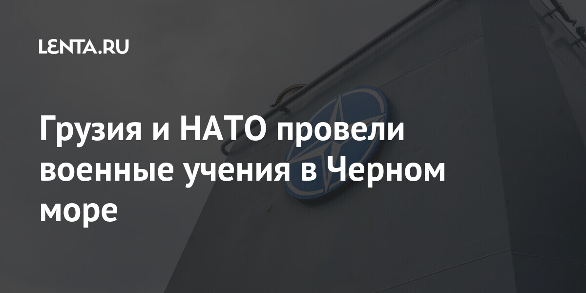 Грузия и НАТО провели военные учения в Черном море Грузии, учений, является, учения, говорится, Североатлантического, членство, безопасности», мировой, укрепления, условием, важнейшим, единство, Трансатлантическое, договора, Организации, Корабли, документаВласти, политики, внешней