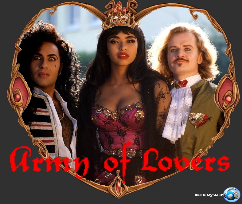 ARMY OF LOVERS - Сводки с войны - вторсырье-м.рф