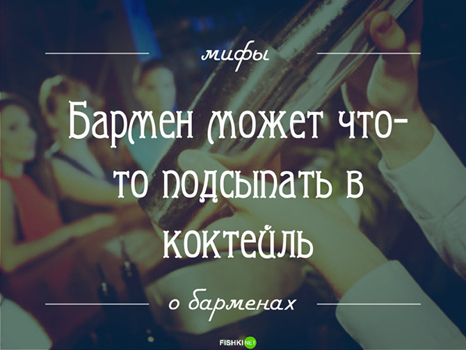 14 мифов о барменах: то, о чем вы догадывались, но не знали наверняка