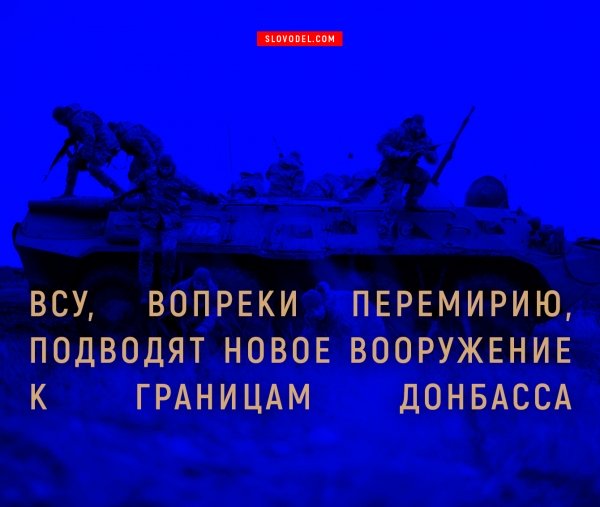 ВСУ, вопреки перемирию, подводят новое вооружение к границам Донбасса