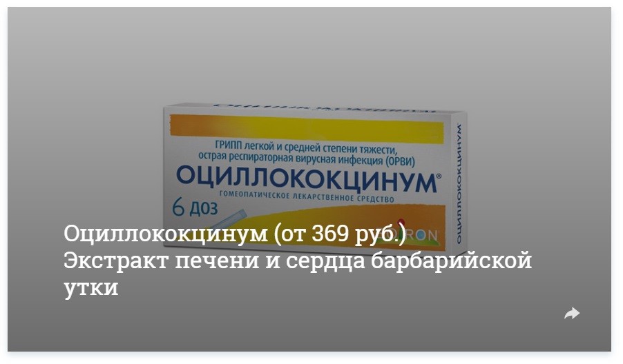 9 лекарств. Оциллококцинум аналоги гомеопатические. Гомеопатические препараты от простуды. Аналог Оциллококцинум российский. Оциллококцинум аналоги дешевле список.