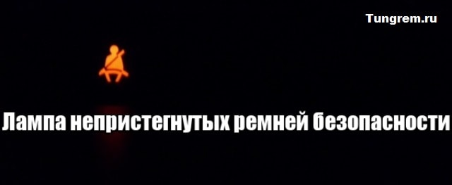 Лампа не пристёгнутых ремней безопасности 
