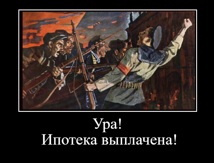 Люди, взявшие ипотеку, на баррикады не пойдут. власть,ипотека,кредиты,общество,революция,россияне