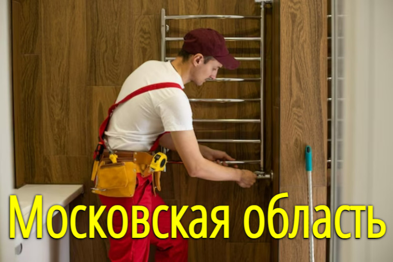 Замена полотенцесушителя в Москве и Московской области