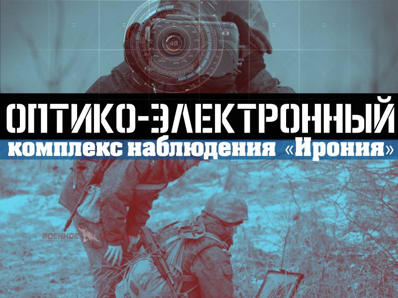 РИА Новости: российские военные рассказали об использовании комплекса «Ирония» в СВО оружие