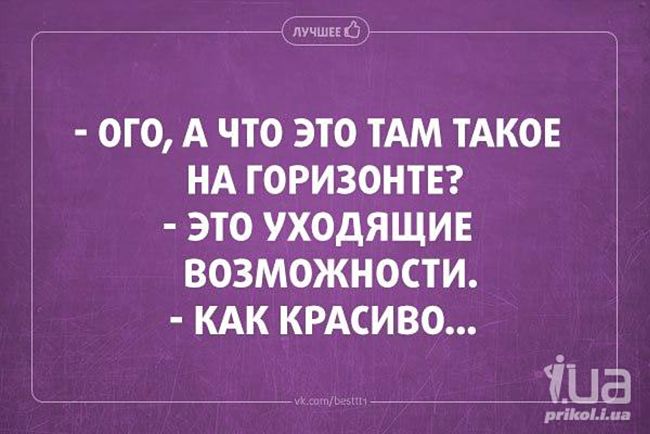 Вот это фразочки — отпад! Два десятка коротких анекдотиков))) 