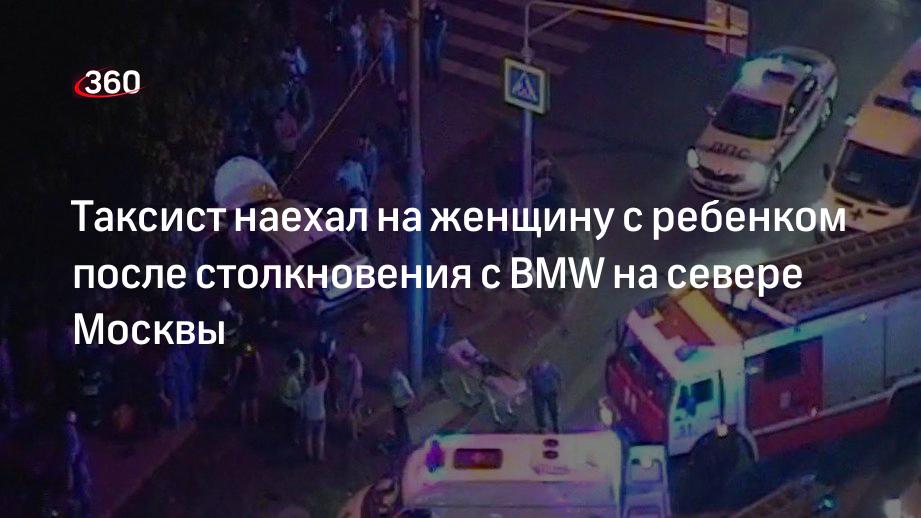 Таксист наехал на женщину с ребенком после столкновения с ВМW на севере Москвы